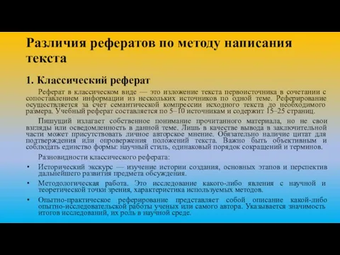 Различия рефератов по методу написания текста 1. Классический реферат Реферат в классическом