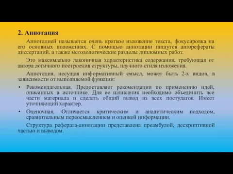 2. Аннотация Аннотацией называется очень краткое изложение текста, фокусировка на его основных