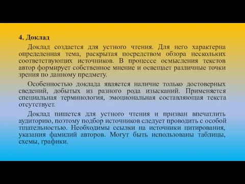 4. Доклад Доклад создается для устного чтения. Для него характерна определенная тема,