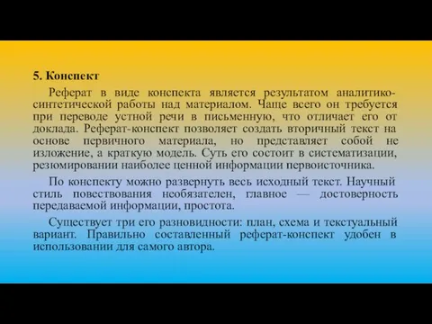 5. Конспект Реферат в виде конспекта является результатом аналитико-синтетической работы над материалом.