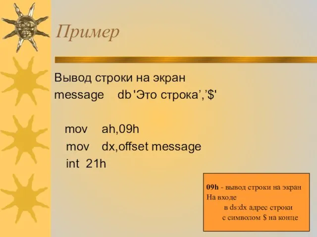 Пример Вывод строки на экран message db 'Это строка’,’$' mov ah,09h mov