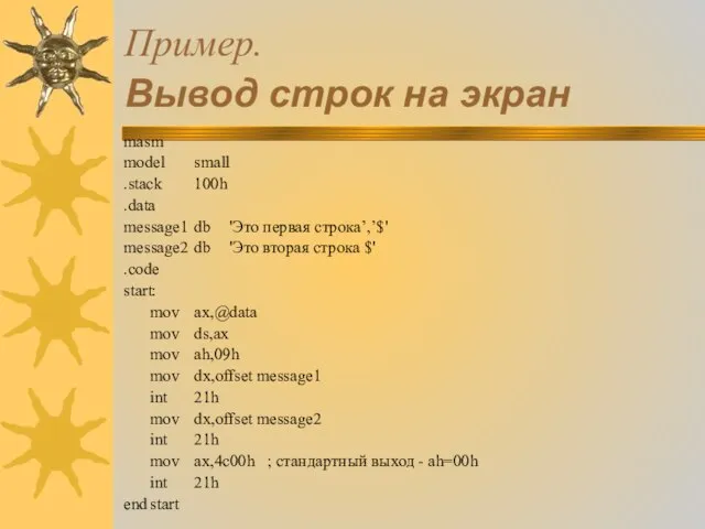 Пример. Вывод строк на экран masm model small .stack 100h .data message1