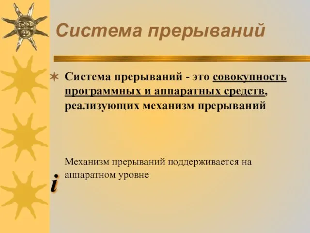 Система прерываний Система прерываний - это совокупность программных и аппаратных средств, реализующих