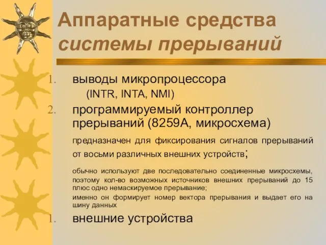 Аппаратные средства системы прерываний выводы микропроцессора (INTR, INTA, NMI) программируемый контроллер прерываний