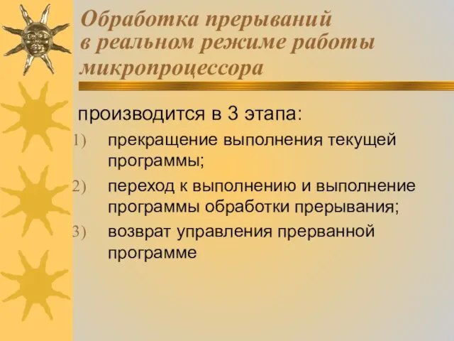 Обработка прерываний в реальном режиме работы микропроцессора производится в 3 этапа: прекращение