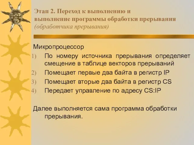 Этап 2. Переход к выполнению и выполнение программы обработки прерывания (обработчика прерывания)