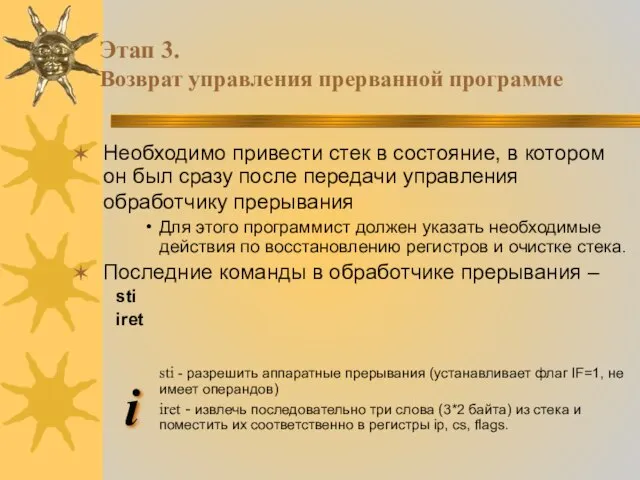 Этап 3. Возврат управления прерванной программе Необходимо привести стек в состояние, в