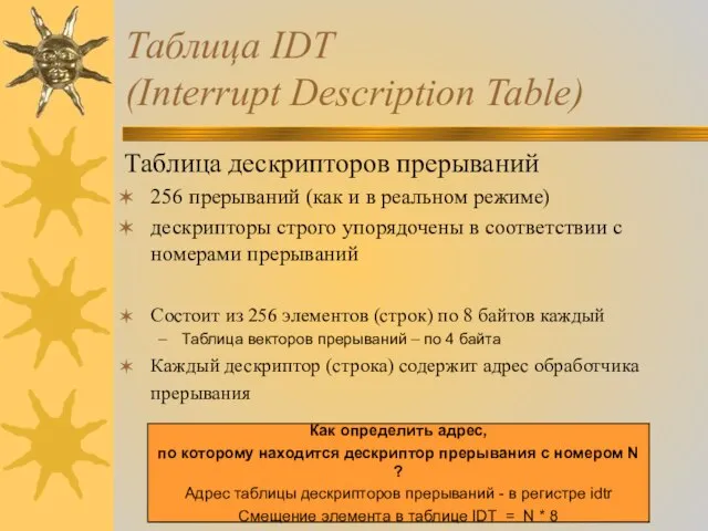 Таблица IDT (Interrupt Description Table) Таблица дескрипторов прерываний 256 прерываний (как и