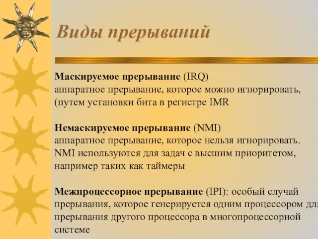 Виды прерываний Маскируемое прерывание (IRQ) аппаратное прерывание, которое можно игнорировать, (путем установки