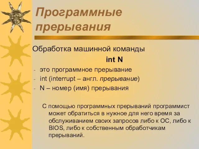 Программные прерывания Обработка машинной команды int N это программное прерывание int (interrupt