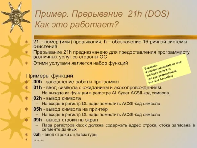 Пример. Прерывание 21h (DOS) Как это работает? 21 – номер (имя) прерывания,