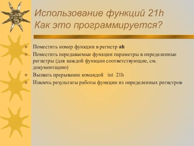 Использование функций 21h Как это программируется? Поместить номер функции в регистр ah