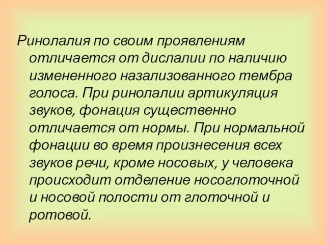 Ринолалия по своим проявлениям отличается от дислалии по наличию измененного назализованного тембра