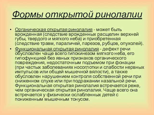 Формы открытой ринолалии Органическая открытая ринолалия - может быть врожденная (следствие врожденных