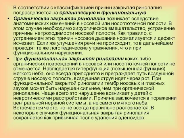 В соответствии с классификацией причин закрытая ринолалия подразделяется на органическую и функциональную.