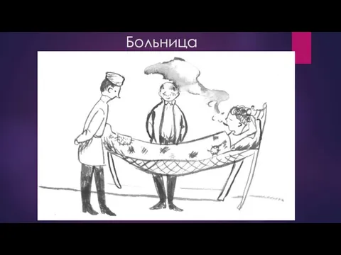 Больница