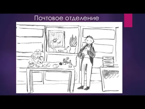 Почтовое отделение