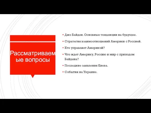 Рассматриваемые вопросы Джо Байден. Основные тенденции на будущее. Стратегия взаимоотношений Америки с