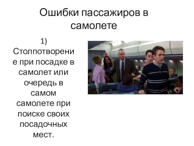 Ошибки пассажиров в самолете 1) Столпотворение при посадке в самолет или очередь