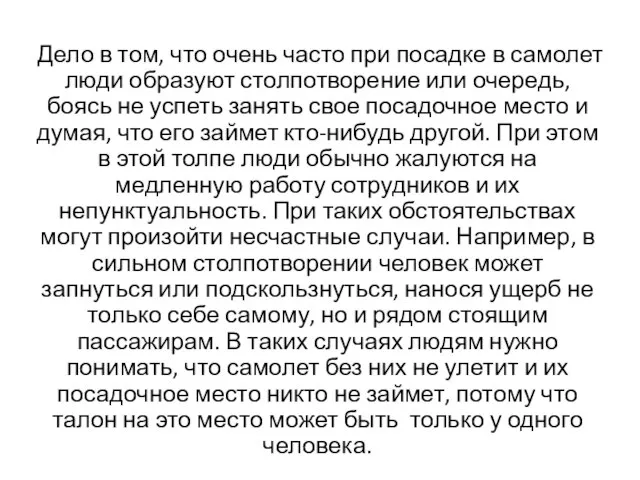 Дело в том, что очень часто при посадке в самолет люди образуют