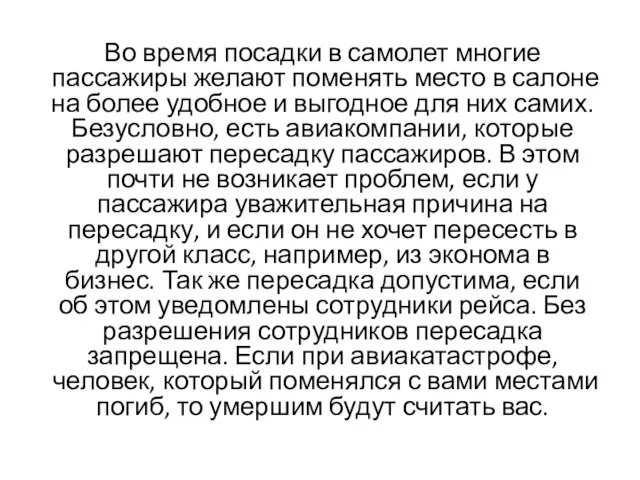 Во время посадки в самолет многие пассажиры желают поменять место в салоне