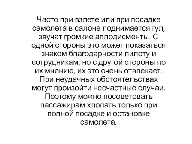 Часто при взлете или при посадке самолета в салоне поднимается гул, звучат