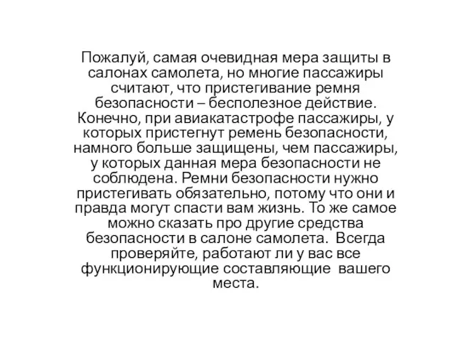 Пожалуй, самая очевидная мера защиты в салонах самолета, но многие пассажиры считают,