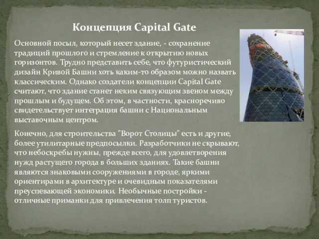 Концепция Capital Gate Основной посыл, который несет здание, - сохранение традиций прошлого