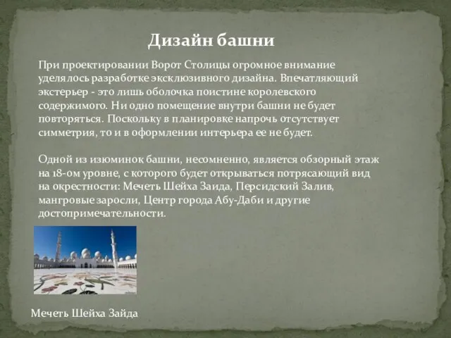 Дизайн башни При проектировании Ворот Столицы огромное внимание уделялось разработке эксклюзивного дизайна.