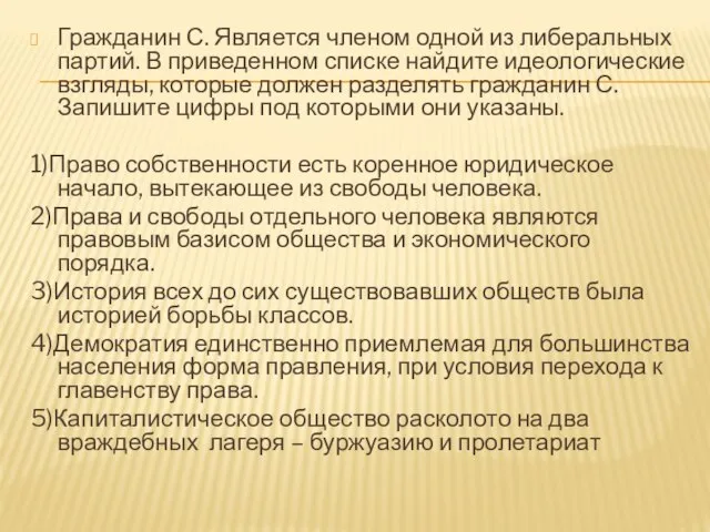 Гражданин С. Является членом одной из либеральных партий. В приведенном списке найдите