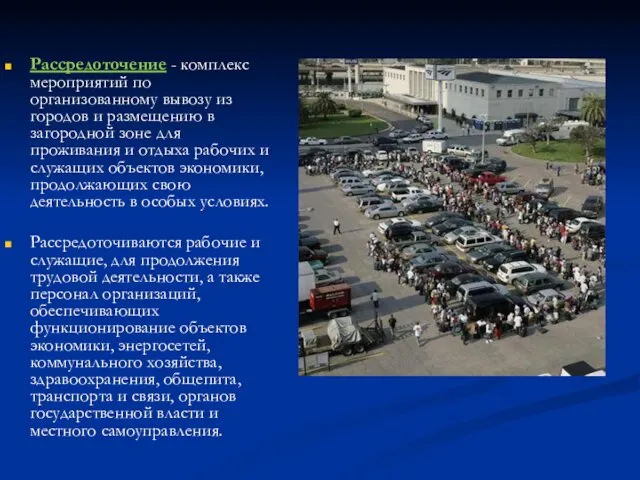 Рассредоточение - комплекс мероприятий по организованному вывозу из городов и размещению в