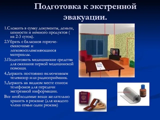 1.Сложить в сумку документы, деньги, ценности и немного продуктов ( на 2-3