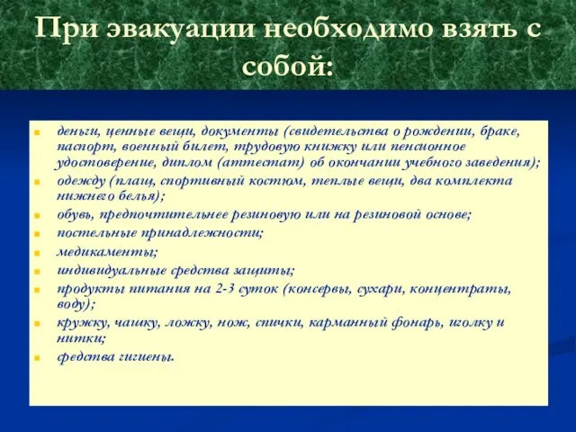 При эвакуации необходимо взять с собой: деньги, ценные вещи, документы (свидетельства о