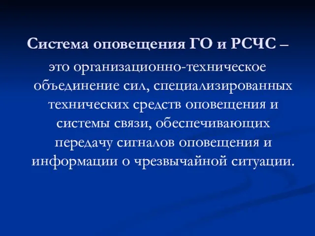 Система оповещения ГО и РСЧС – это организационно-техническое объединение сил, специализированных технических