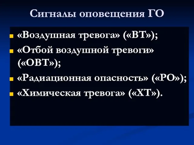 Cигналы оповещения ГО «Воздушная тревога» («ВТ»); «Отбой воздушной тревоги» («ОВТ»); «Радиационная опасность» («РО»); «Химическая тревога» («ХТ»).