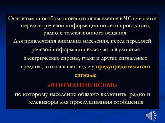 Основным способом оповещения населения в ЧС считается передача речевой информации по сети