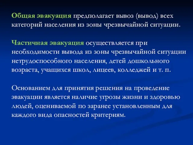 Общая эвакуация предполагает вывоз (вывод) всех категорий населения из зоны чрезвычайной ситуации.