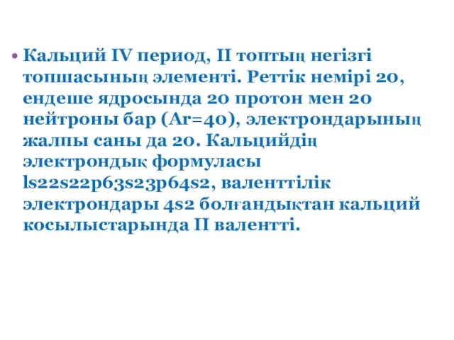 Кальций IV период, II топтың негізгі топшасының элементі. Реттік немірі 20, ендеше