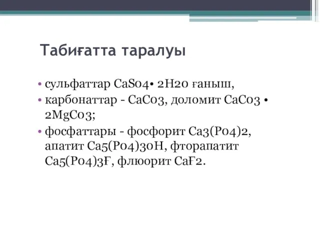 Табиғатта таралуы сульфаттар CaS04• 2Н20 ғаныш, карбонаттар - СаС03, доломит СаС03 •