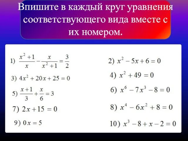 Впишите в каждый круг уравнения соответствующего вида вместе с их номером.