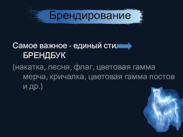 Брендирование Самое важное - единый стиль БРЕНДБУК (накатка, песня, флаг, цветовая гамма