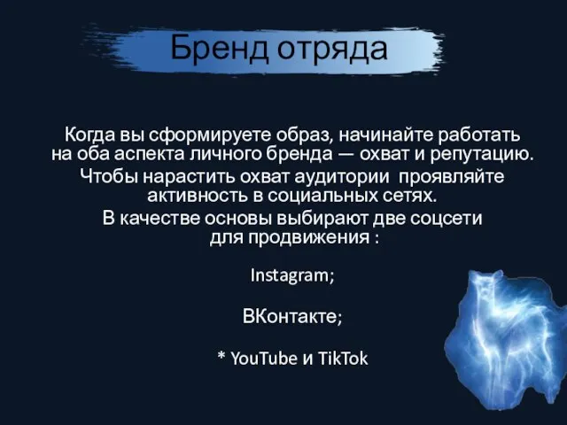 Бренд отряда Когда вы сформируете образ, начинайте работать на оба аспекта личного