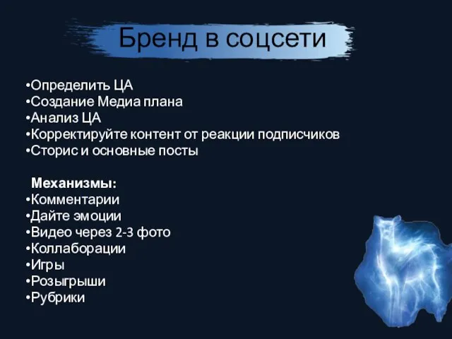 Бренд в соцсети Определить ЦА Создание Медиа плана Анализ ЦА Корректируйте контент