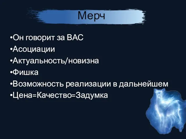 Мерч Он говорит за ВАС Асоциации Актуальность/новизна Фишка Возможность реализации в дальнейшем Цена=Качество=Задумка