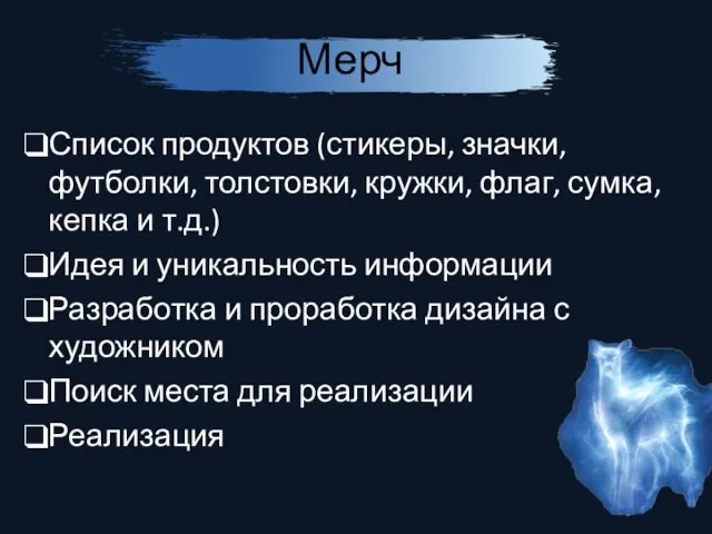 Мерч Список продуктов (стикеры, значки, футболки, толстовки, кружки, флаг, сумка, кепка и