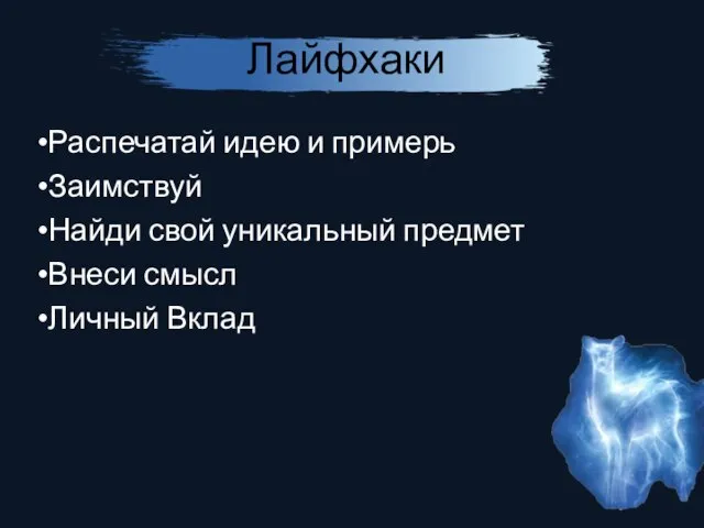 Лайфхаки Распечатай идею и примерь Заимствуй Найди свой уникальный предмет Внеси смысл Личный Вклад