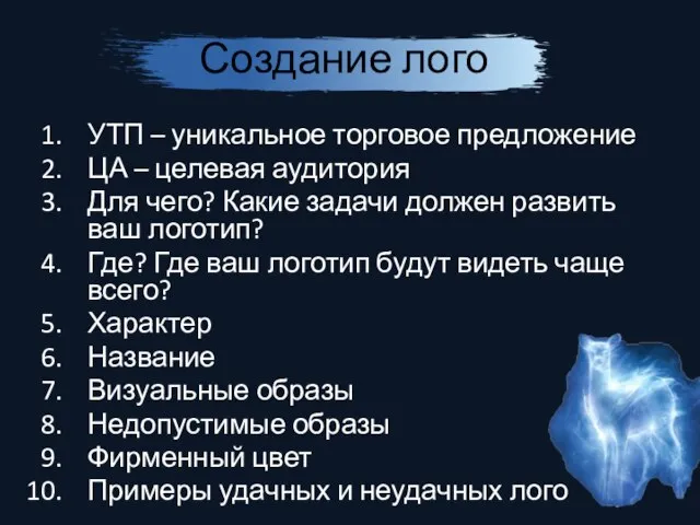 Создание лого УТП – уникальное торговое предложение ЦА – целевая аудитория Для