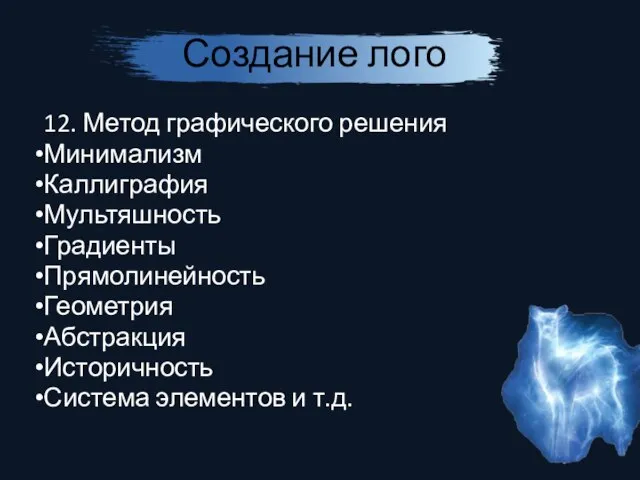 Создание лого 12. Метод графического решения Минимализм Каллиграфия Мультяшность Градиенты Прямолинейность Геометрия