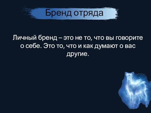 Бренд отряда Личный бренд – это не то, что вы говорите о