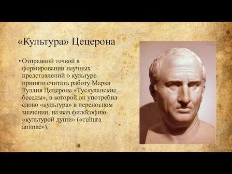 «Культура» Цецерона Отправной точкой в формировании научных представлений о культуре принято считать